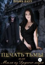 Скачать книгу Печать Тьмы, или Мила из Другого мира автора Шана Лаут