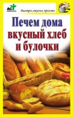 Скачать книгу Печем дома вкусный хлеб и булочки автора Дарья Костина