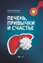 Новая книга Печень, привычки и счастье автора Мария Лопатина