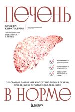 Скачать книгу Печень в норме: программа очищения и восстановления печени при явных и скрытых заболеваниях автора Кристин Киркпатрик