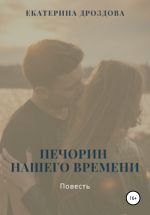 Скачать книгу Печорин нашего времени автора Екатерина Дроздова