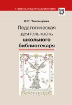 Скачать книгу Педагогическая деятельность школьного библиотекаря автора Ираида Тихомирова