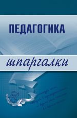 Скачать книгу Педагогика автора О. Долганова