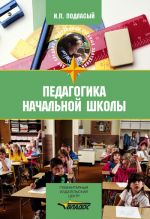 Скачать книгу Педагогика начальной школы: учебник автора Иван Подласый