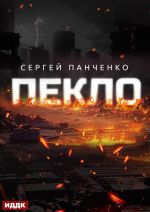 Скачать книгу Пекло. Книга 1 автора Сергей Панченко