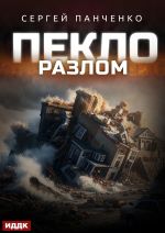 Скачать книгу Пекло. Книга 3. Разлом автора Сергей Панченко