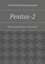 Скачать книгу Penitus-2. Новое путешествие в Плутонию автора Александр Барышников