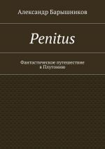 Скачать книгу Penitus. Фантастическое путешествие в Плутонию автора Александр Барышников