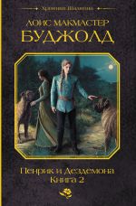 Новая книга Пенрик и Дездемона. Книга 2 автора Лоис Буджолд