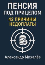 Скачать книгу Пенсия под прицелом: 42 причины недоплаты автора Александр Михалев