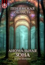 Скачать книгу Пензенская область. Аномальная зона автора Борис Шабрин