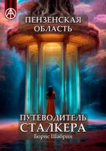 Скачать книгу Пензенская область. Путеводитель сталкера автора Борис Шабрин