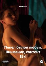 Скачать книгу Пепел былой любви. Внимание, контент 18+! автора Мария Вель