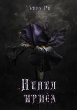 Скачать книгу Пепел ириса автора Тейра Ри