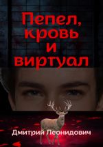 Скачать книгу Пепел, кровь и виртуал автора Дмитрий Леонидович