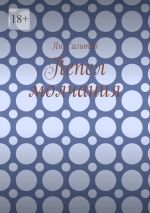 Скачать книгу Пепел молчания автора Ян Сагитов