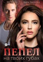 Скачать книгу Пепел на твоих губах автора Вера Зверева