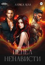 Скачать книгу Пепел ненависти. Часть 1 автора Алекса Хелл