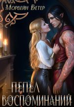 Скачать книгу Пепел воспоминаний автора Морвейн Ветер