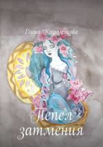 Скачать книгу Пепел затмения автора Елена Кузьменкова