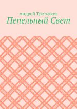 Скачать книгу Пепельный Свет автора Андрей Третьяков