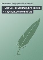 Скачать книгу Пьер Симон Лаплас. Его жизнь и научная деятельность автора Е. Литвинова