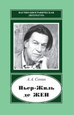 Скачать книгу Пьер-Жиль де Жен. 1932–2007 автора Андрей Сонин