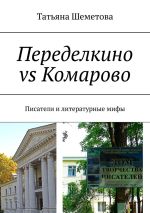 Скачать книгу Переделкино vs Комарово. Писатели и литературные мифы автора Татьяна Шеметова