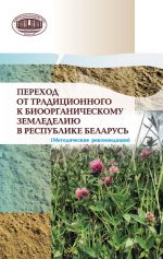 Скачать книгу Переход от традиционного к биоорганическому земледелию в Республике Беларусь. (Методические рекомендации) автора Коллектив авторов