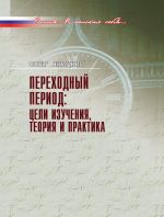 Скачать книгу Переходный период: цели изучения, теория и практика автора Олег Яницкий
