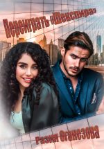 Скачать книгу Переиграть «Шекспира» автора Разия Оганезова