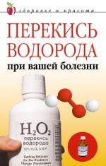 Скачать книгу Перекись водорода при вашей болезни автора Линиза Жалпанова