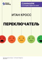 Скачать книгу Переключатель. Управляйте своими эмоциями, чтобы они не управляли вами. Итан Кросс. Саммари автора М. Иванов