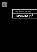 Скачать книгу Переключай автора Алёна PrigSkok Южакова