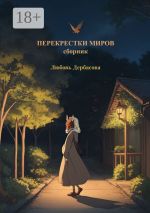 Скачать книгу Перекрестки миров. Сборник автора Любовь Дербасова