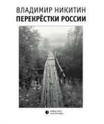 Скачать книгу Перекрёстки России автора Владимир Никитин