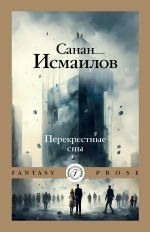 Новая книга Перекрестные сны автора Санан Исмаилов