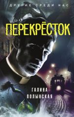 Скачать книгу Перекрёсток автора Галина Полынская