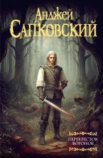 Скачать книгу Перекресток воронов автора Анджей Сапковский