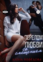 Скачать книгу Перелом любви со смещением автора Алёна Нефёдова