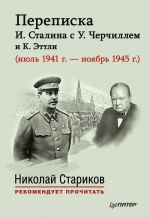 Скачать книгу Переписка И. Сталина с У. Черчиллем и К. Эттли (июль 1941 г. – ноябрь 1945 г.) автора Е. Власова