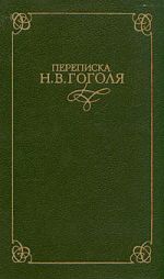 Скачать книгу Переписка Н. В. Гоголя. В двух томах автора Николай Гоголь