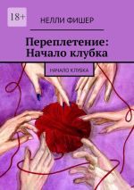 Скачать книгу Переплетение: Начало клубка. Начало клубка автора Нелли Фишер