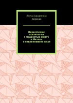 Новая книга Пересечение психологии с мудростью притч и баллад в современном мире автора Алена Дедкова