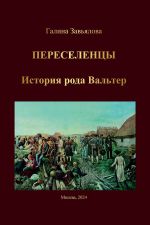 Скачать книгу Переселенцы. История рода Вальтер автора Галина Завьялова