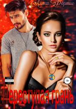 Скачать книгу Переступая грань автора Алика Фортис