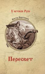 Новая книга Пересвет автора Виктор Поротников