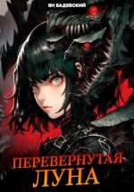 Скачать книгу Перевернутая луна автора Ян Бадевский