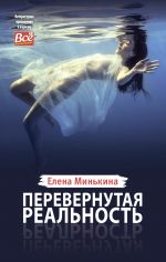 Скачать книгу Перевернутая реальность автора Елена Минькина