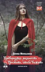 Скачать книгу Перевернутая реальность – Простить, чтобы выжить автора Елена Минькина